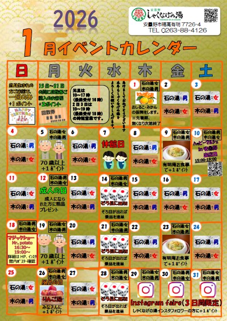 2026年（令和8年）1月のイベントカレンダー