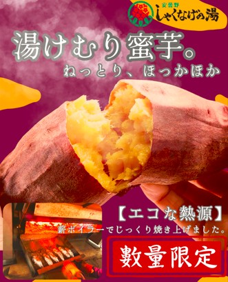 ☺️焼き芋 始めました！🍠 | 安曇野しゃくなげの湯